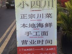 -毛里求斯小四川餐厅总店