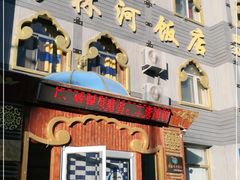 -锡林河饭店