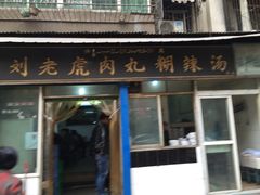 门面-刘老虎肉丸糊辣汤(总店)