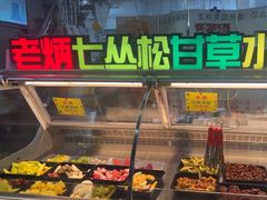 -老炳·七丛松甘草水果