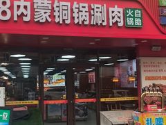 -818内蒙铜锅涮肉自助火锅(台东首店)