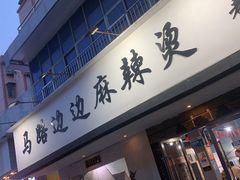 门面-马路边边·成都串串(翠柏路店)
