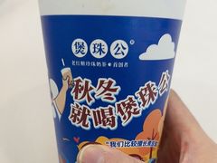 -煲珠公·老红糖珍珠奶茶(长宁龙之梦店)