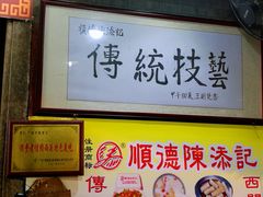 -陈添記·祖傳爽鱼皮·西关老字号(广州首店)