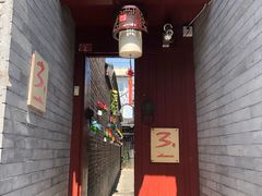 门面-丽江庭院之丽江往事(安定门店)