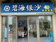 门面-碧海银沙海鲜餐厅(恒大海上威尼斯店)