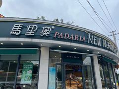 -马里奥饼店(金麓店)