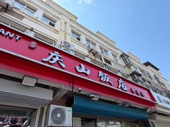 -北戴河庆山饭店·海鲜砂锅粥(北戴河黑石路店)