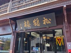 -松鹤楼(山塘街店)