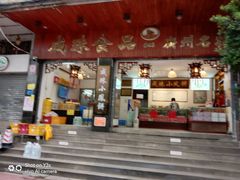 -成珠小凤饼(南华中路店)