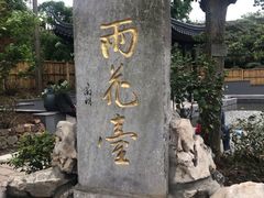 -雨花胜境