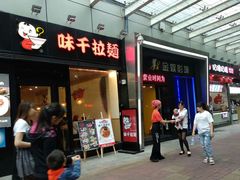 门面-味千拉面(惠州淡水嘉信茂广场分店)