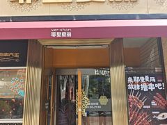 -耶里夏丽·新疆菜(田林东路店)