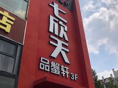 -七欣天香辣蟹火锅(苏州相城VIP总店)