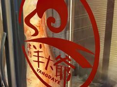 -津门老羊家·铜锅涮羊肉·烧烤(科技园店)