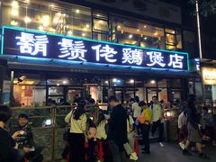 门面-凤兴鸡煲(宝安海雅店)