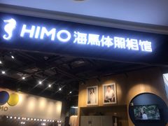 -海马体照相馆(北京大族广场店)