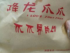 -降龙爪爪(建设路2店)