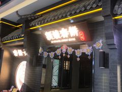 -额娘·现烙春饼烤鸭(太原总店)