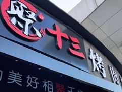 门面-聚十三烤肉博物馆(魔都首店)