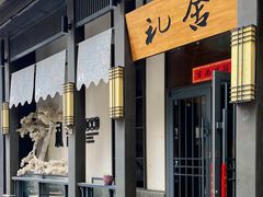 门面-礼舍日式和牛火锅(明泽街店)