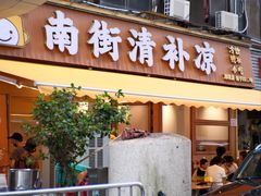 -南街清补凉(黄贝岭店)