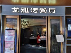 门面-戈雅法餐厅(世界城广场店)