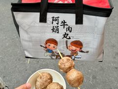 -阿娟牛肉丸·手打牛肉丸·现做现卖