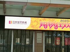 -百荣世贸商城