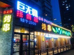 门面-巨无霸串店(大什字街店)