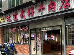 -达道武仔牛肉店(广达路店)