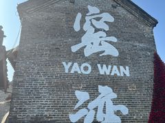 -窑湾古镇