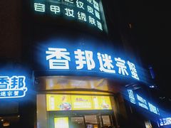 门面-香邦迷宗蟹(新汽车站店)