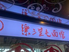 -文三里屯面馆(三里屯店)