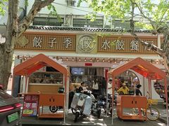 -饺子季水饺餐厅(新市街店)