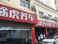 -途虎养车工场店(普善路店)