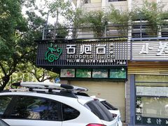 -石炮台果汁冰(人民广场店)