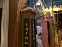 -古董花园(思南路42弄小区店)