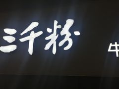 门面-三千粉牛肉米粉(来客茂店)