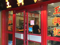 -王興記(中山路店)