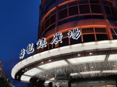 -梅龙镇广场