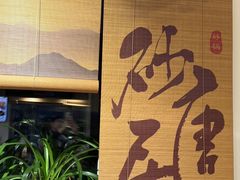 -砂唐居(总店)