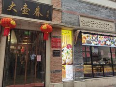 门面-大壶春生煎(四川中路店)