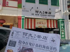 -何九海南茶店(鬼仔巷店)