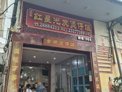 -红星光发煲仔饭(大石街店)