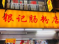 门面-银记肠粉店(北京路店)