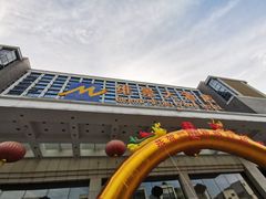 -山东政协大厦维景大酒店