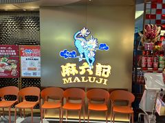 -麻六记(新天地店)