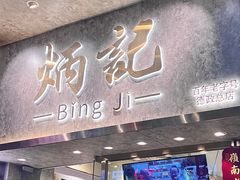 -炳记云饺(德政总店)