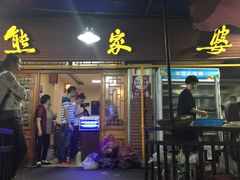 门面-熊家婆冰粉(天乙街店)